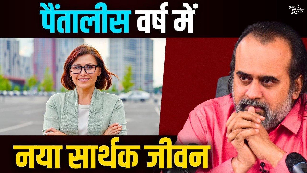 मैं पैंतालीस वर्ष की हूँ, नया सार्थक जीवन कैसे शुरू करूँ? || आचार्य प्रशांत (2023)