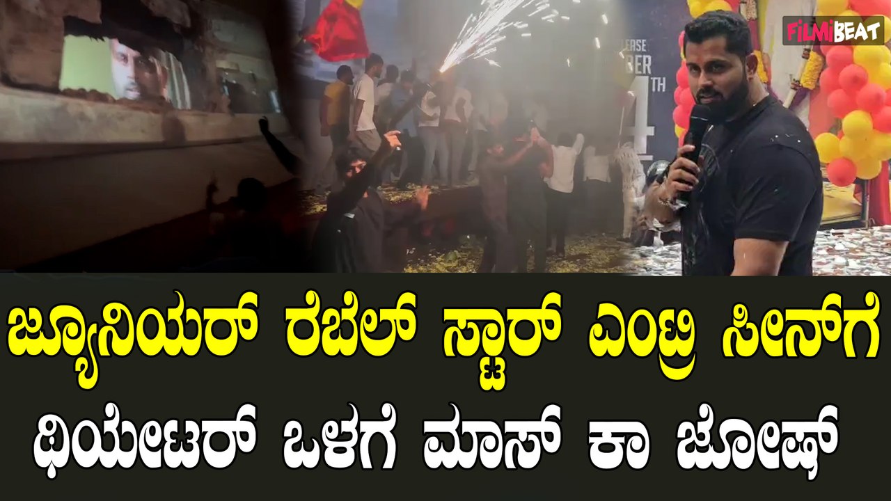 Bad Manners | Abhishek Ambareesh ಥಿಯೇಟರ್ ಒಳಗೆ ಬ್ಯಾಡ್ ಮ್ಯಾನರ್ಸ್ ಗೆ ಫೈರಿಂಗ್ ವೆಲ್ಕಮ್