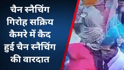 चित्रकूट: चैन स्नैचिंग गिरोह सक्रिय, कैमरे में देखिये कैसे महिला की चैन को गले से तोडा