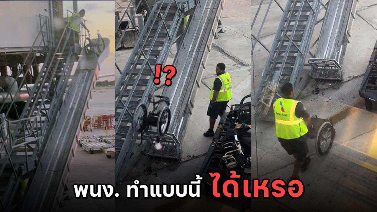 โซเชียลเดือด พนง. สายการบินโยนวีลแชร์ ตกกระแทกพื้น ไม่สนจะพังไหม