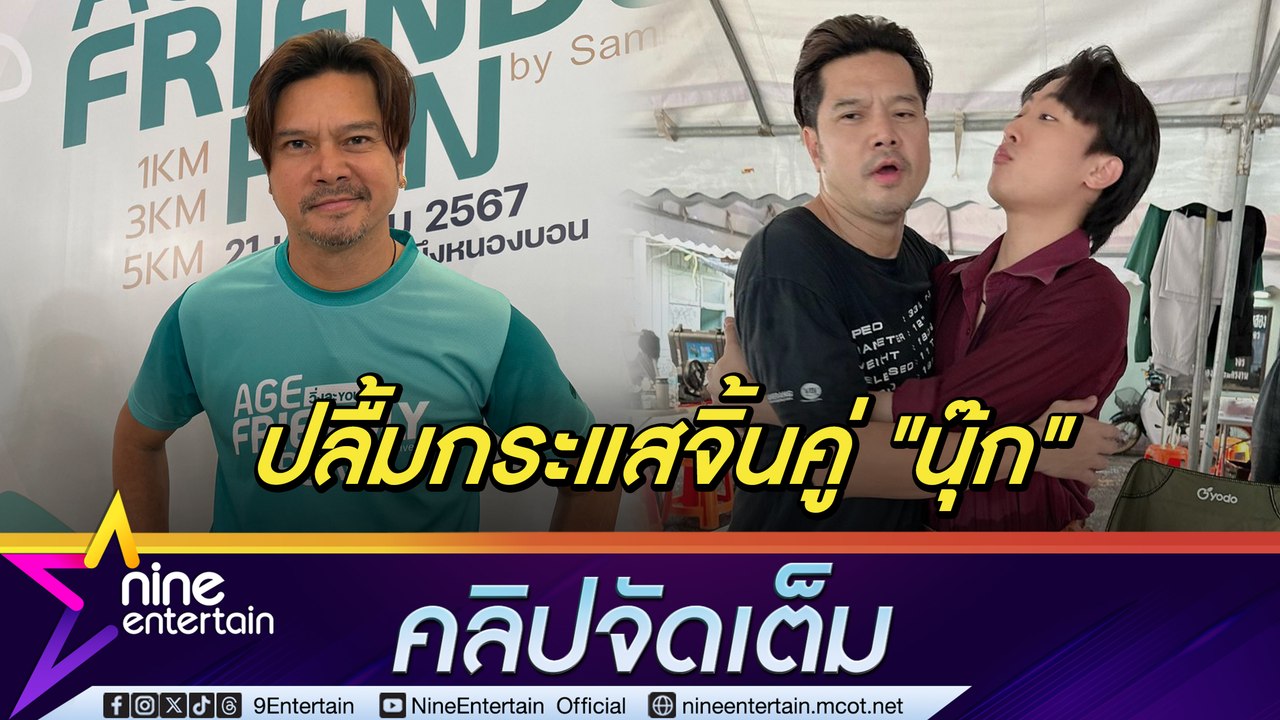 เต๋า สมชาย ใจอ่อน! ยอมให้ลูกเล่นโซเชียล ดีใจกระแสจิ้นคู่ นุ๊ก ธนดล เป็นตำนานบทใหม่ (คลิปจัดเต็ม)