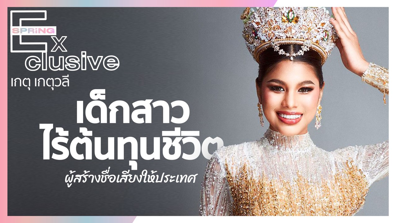 "เกตุ เกตุวลี" เด็กสาวไร้ต้นทุนชีวิตสร้างชื่อเสียงให้ประเทศ | SPRiNG Exclusive