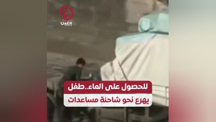 للحصول على الماء.. طفل يهرع نحو شاحنة مساعدات