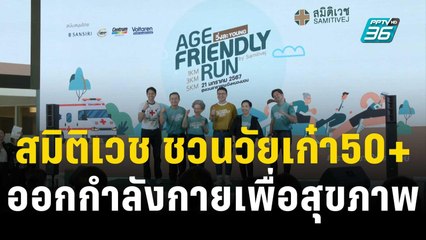 “สมิติเวช” ชวนวัยเก๋า50+ ออกกำลังกายเพื่อสุขภาพ | เข้มขอบสนาม | 24 พ.ย. 66