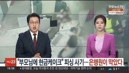 [단독] "부모님에 현금케이크" 피싱 사기…은행원이 막았다