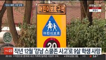 '강남 스쿨존 사망' 운전자, 2심서 감형…
