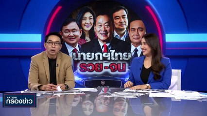 นายกฯไทย รวย-จน | เนชั่นกรองข่าว | 24-พ.ย.-66 | PART3