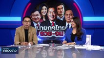 นายกฯไทย รวย-จน | เนชั่นกรองข่าว | 24-พ.ย.-66 | PART3