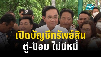 เปิดบัญชีทรัพย์สิน ตู่-ป้อม ไม่มีหนี้ | เข้มข่าวค่ำ | 24 พ.ย. 66