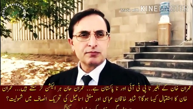 عمران خان کے بغیر نا پاکستان ہے اور نا پی ٹی آئی | Without Imran Khan, there is no PTI and no Pakistan... Imran Khan can contest every election... How will Imran Khan be received? Shahid Khaqan Abbasi and Mufta Ismail joining Tehreek-e-Insaf?