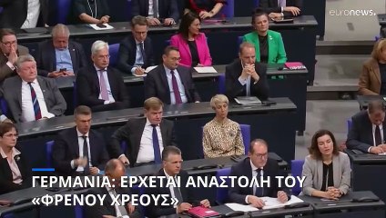 Γερμανία: Αναστολή του «φρένου χρέους»