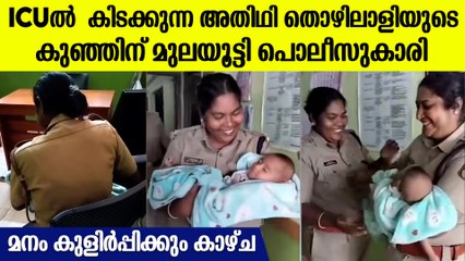 സ്വന്തം കുഞ്ഞിന് നല്‍കേണ്ട മുലപ്പാല്‍ അതിഥി തൊഴിലാളിയുടെ കുഞ്ഞിന് നല്‍കുന്ന കോണ്‍സ്റ്റബിള്‍