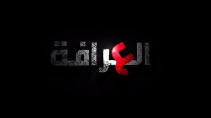 مسلسل العرافة الحلقة 6 السادسة