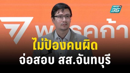 "รังสิมันต์" ลั่นไม่ป้องคนผิด จ่อสอบ สส.จันทบุรี | เข้มข่าวค่ำ | 24 พ.ย. 66