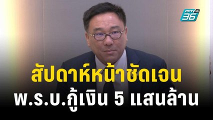 สัปดาห์หน้าชัดเจน ส่งร่าง พ.ร.บ.กู้เงิน 5 แสนล้านบาทให้กฤษฎีกาตีความ | เข้มข่าวค่ำ | 24 พ.ย. 66