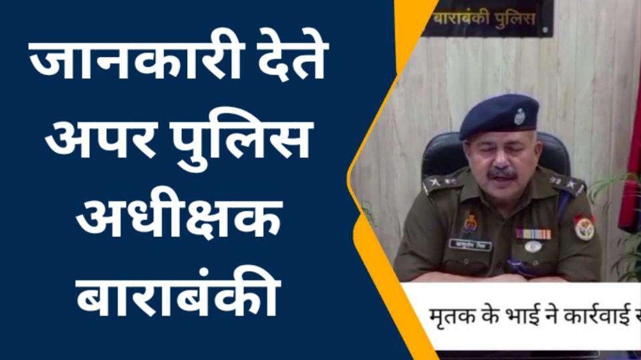 बाराबंकी: एक व्यक्ति का शव पेड़ से लटकता मिला, अपर पुलिस अधीक्षक ने दी जानकारी
