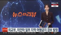 외교부, 미얀마 일부 지역 여행금지 경보 발령