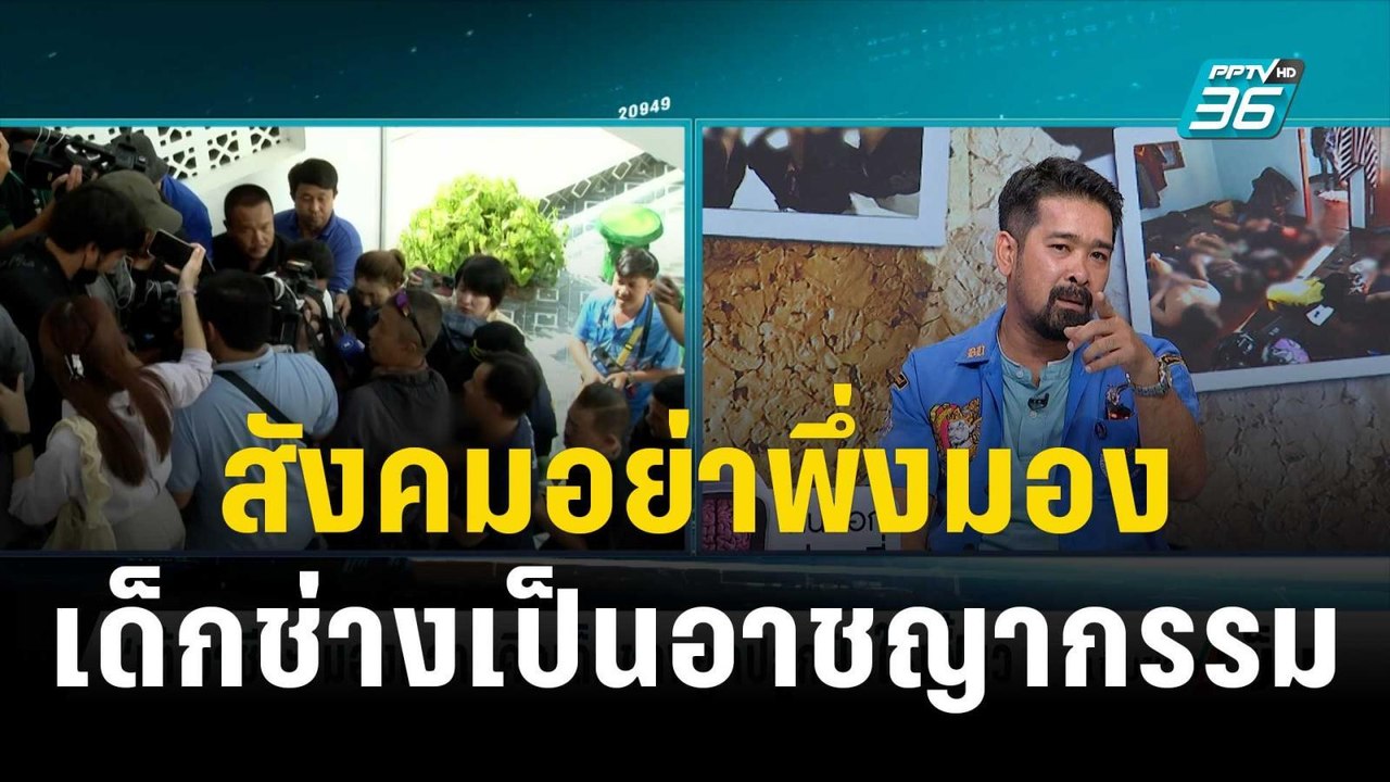 "เต้ อาชีวะ" มองรุ่นพี่ให้เงิน รุ่นน้อง เป็นเรื...