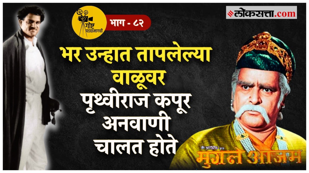 Mughal-E-Azam चित्रपटातील गाणी बडे गुलाम अली यांनी सोन्याच्या भावाने गायली! | गोष्ट पडद्यामागची- ८२
