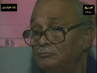 HD حصريآ | ( السهرة التلفزيونية المصرية النادرة ) ( بابا ملياردير ) ( للفنان الكبير -عبد المنعم مدبولى ) | كاملة