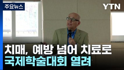 [네트워크] '치매', 예방 넘어 치료의 길 열자...국제학술대회 열려 / YTN