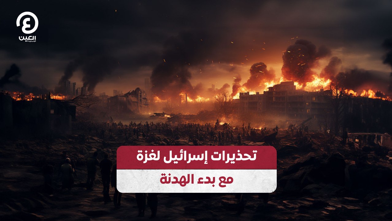تحذيرات إسرائيل لغزة مع بدء الهدنة