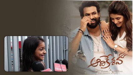 ఆదికేశవ లో ఈ బుజ్జి పాప పెర్ఫార్మన్స్ సూపర్ | Telugu Oneindia