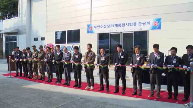 [경북] 구미시-LIG넥스원, 무인수상정 시험동 준공 / YTN