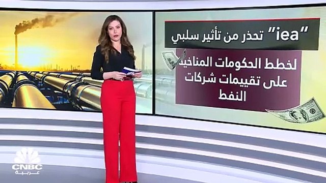 وكالة الطاقة الدولية: الطلب على النفط والغاز قد ينخفض 45% بحلول عام 2050