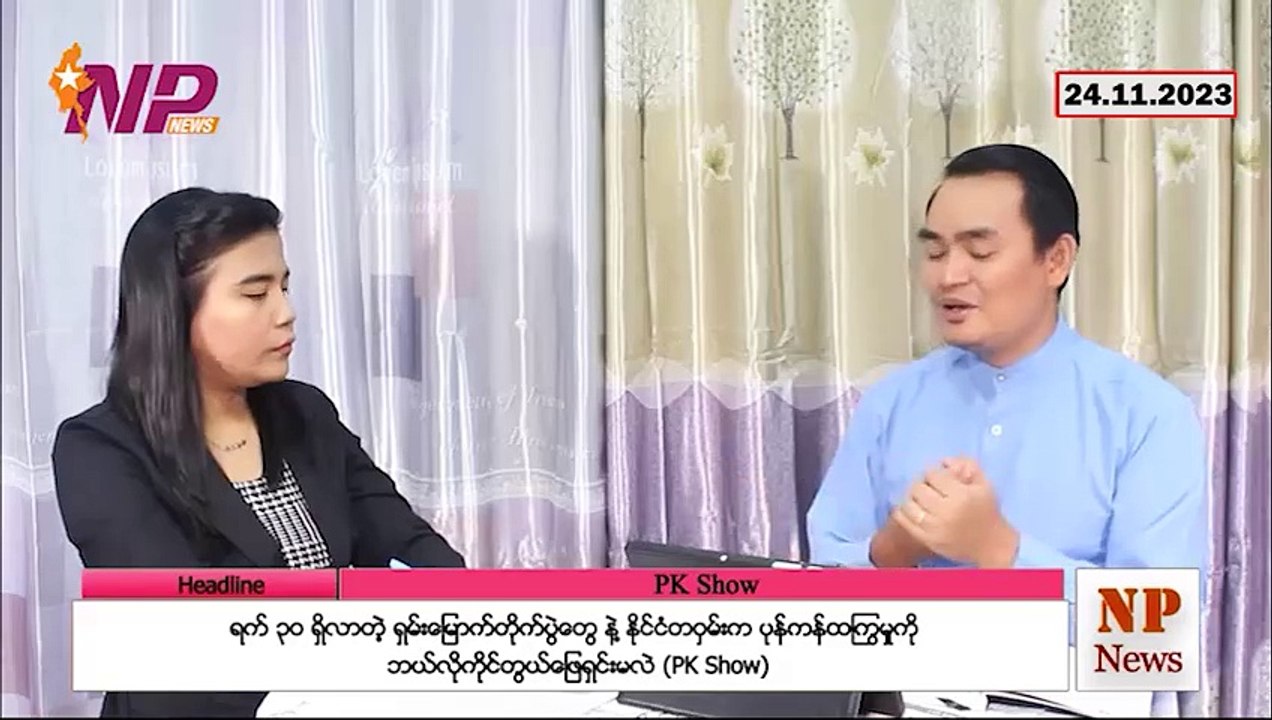 ရက် ၃ဝ ရှိလာတဲ့ ရှမ်းမြောက်တိုက်ပွဲတွေ နဲ့ နိုင်ငံတဝှမ်းက ပုန်ကန်ထကြွမှုကို ဘယ်လိုကိုင်တွယ်ဖြေရှင်းမလဲ (PK Show)