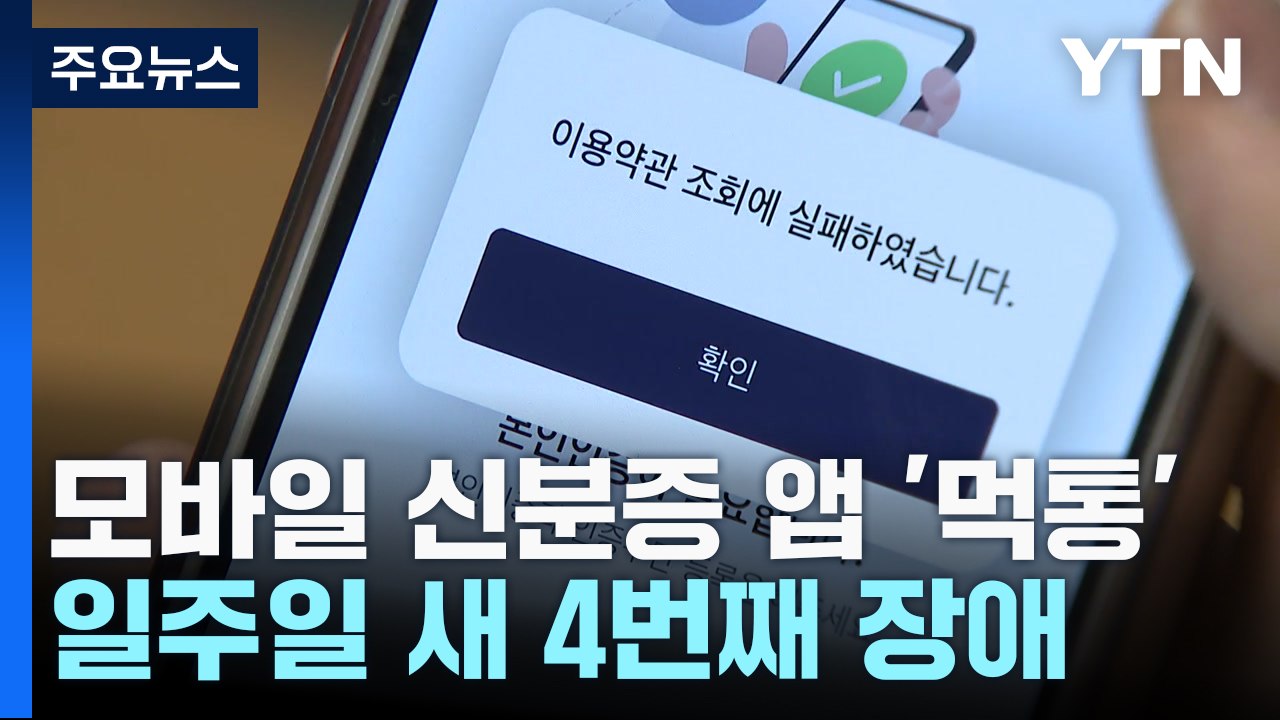 이번엔 정부 모바일 신분증 앱 '먹통'...일주일새 벌써 4번째 / YTN