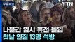 이-하마스, 나흘간 휴전 돌입...첫날 인질 13명 석방 예정 / YTN