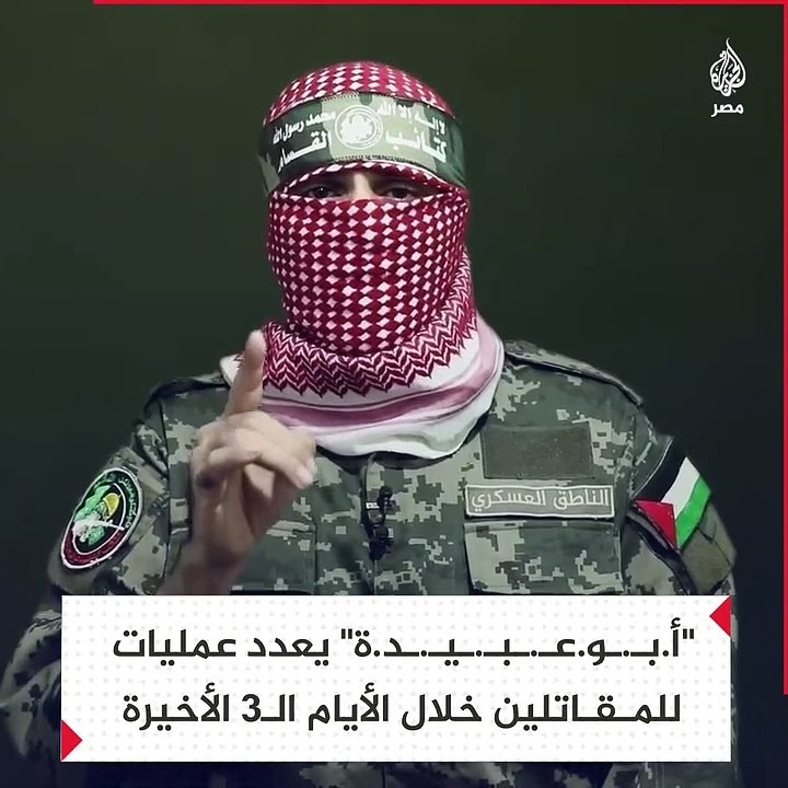 كلمة ابو عبيدة اليوم