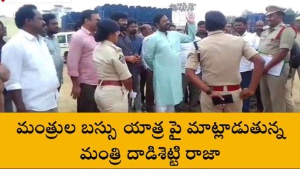 కాకినాడ జిల్లా: సాధికార బస్సు యాత్రపై మంత్రి.. ఎస్పీ ఆరా..!