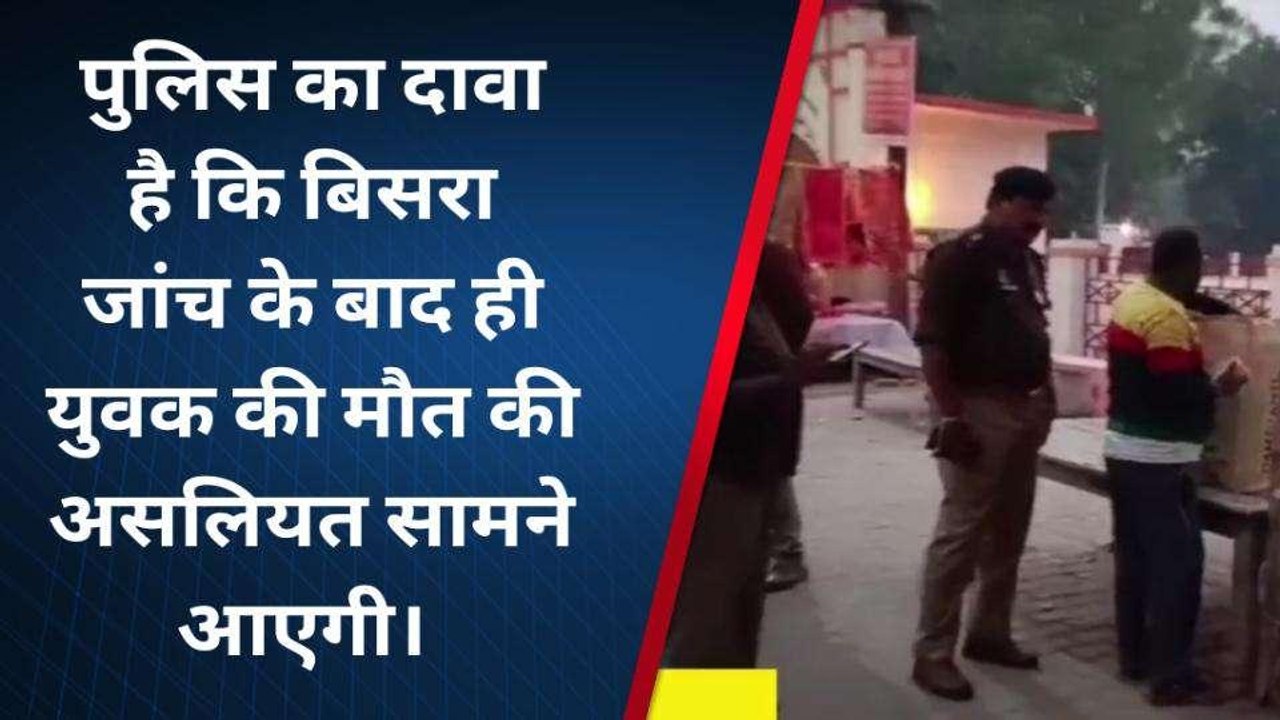 अमेठी: युवक की मौत का कारण स्पष्ट नहीं, जाँच में जुटी पुलिस