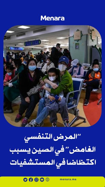 بفعل تفشي أمراض الجهاز التنفسي.. المستشفيات بالصين مكتظة بالأطفال