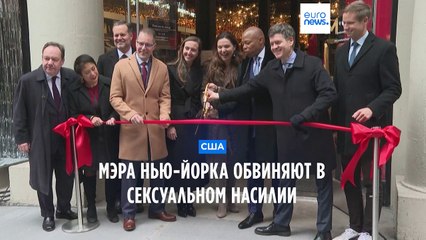 Мэра Нью-Йорка обвинили в насилии