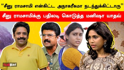 Seenu Ramasamy போட்ட பதிவிற்கு Manisha Yadav பதிலடி