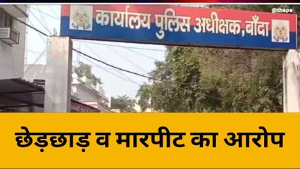 बांदा: दबंग पड़ोसी महिला का नोचना चाहता है जिस्म,विरोध पर करता है मारपीट