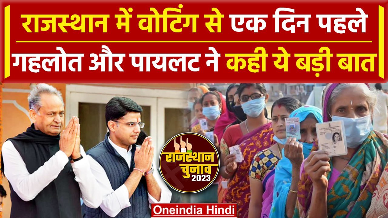 Rajasthan Election 2023: Assembly Chunav के लिए कल Voting, Ashok Gahlot की अपील | वनइंडिया हिंदी