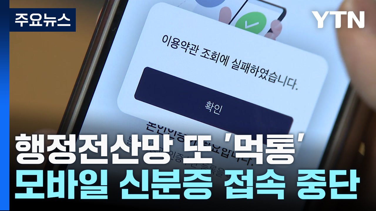 이번엔 정부 모바일 신분증 앱 '먹통'...일주일새 벌써 4번째 / YTN