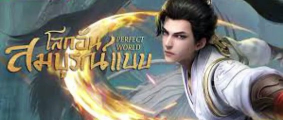 โลกอันสมบูรณ์แบบ ตอนที่ 67-70 พากย์ไทย