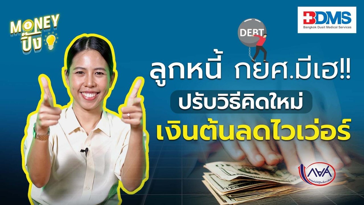 ลูกหนี้ กยศ.เฮลั่น!!! ปรับวิธีคิดใหม่เงินต้นลดไ...