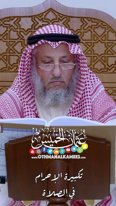تكبيرة الإحرام في الصلاة - عثمان الخميس