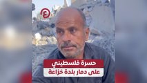 حسرة فلسطيني على دمار بلدة خزاعة