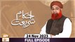 Ahkam e Shariat - Mufti Muhammad Akmal - Solution of Problems - 24 Nov 2023 - ARY Qtv