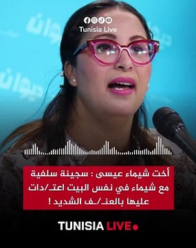 أخت شيماء عيسى سجينة سلفية مع شيماء في نفس البيت اعتـدات عليها بالعنــف الشديد