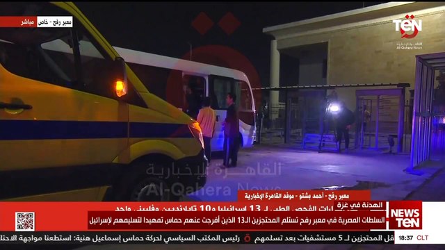 شاهد لحظة تسلم السلطات المصرية المحتجزين المفرج عنهم من حمـ ـاس تمهيدا لنقلهم إلى إسرائيل