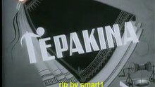 ΓΕΡΑΚΙΝΑ - 1958 - TVRip - 480x360