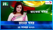 Rater Khobor | 24 November 2023 | NTV News | NTV Latest News Update